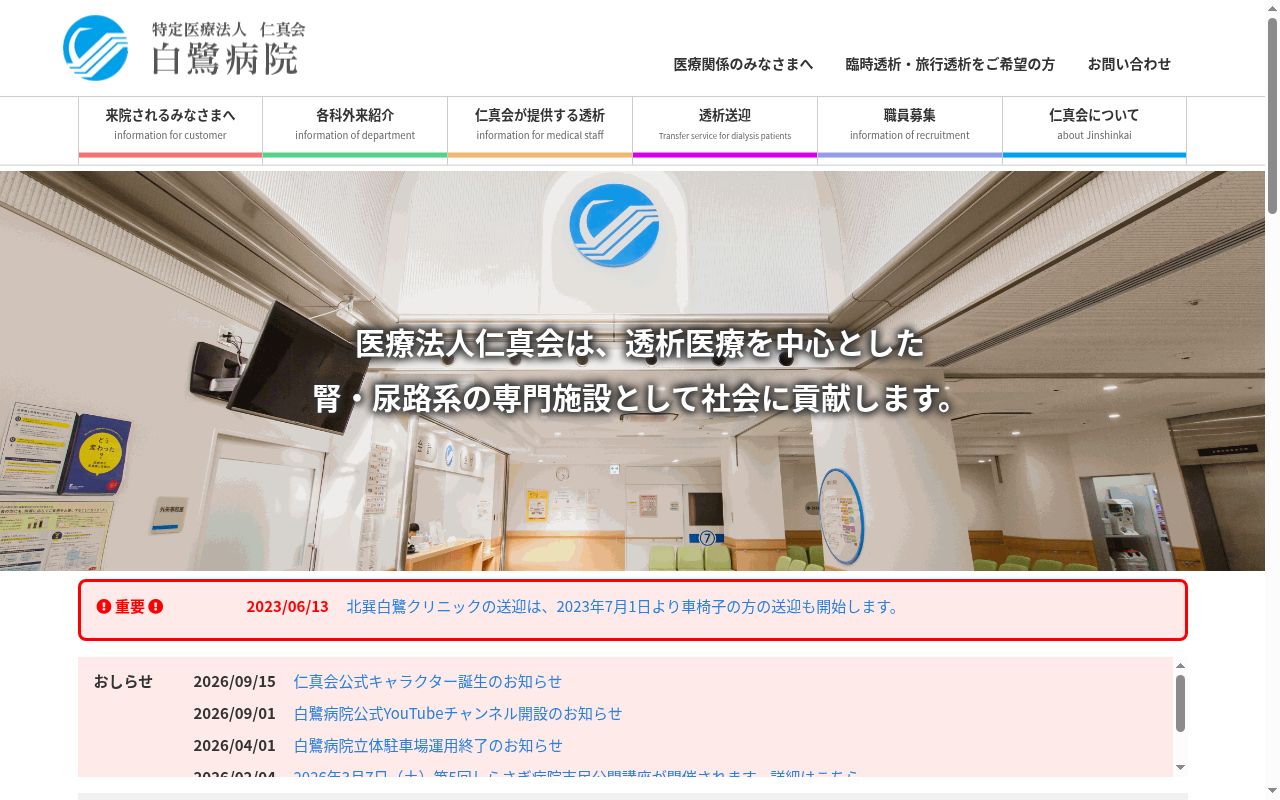 医療法人仁真会　白鷺診療所の公式サイトのスクリーンショット