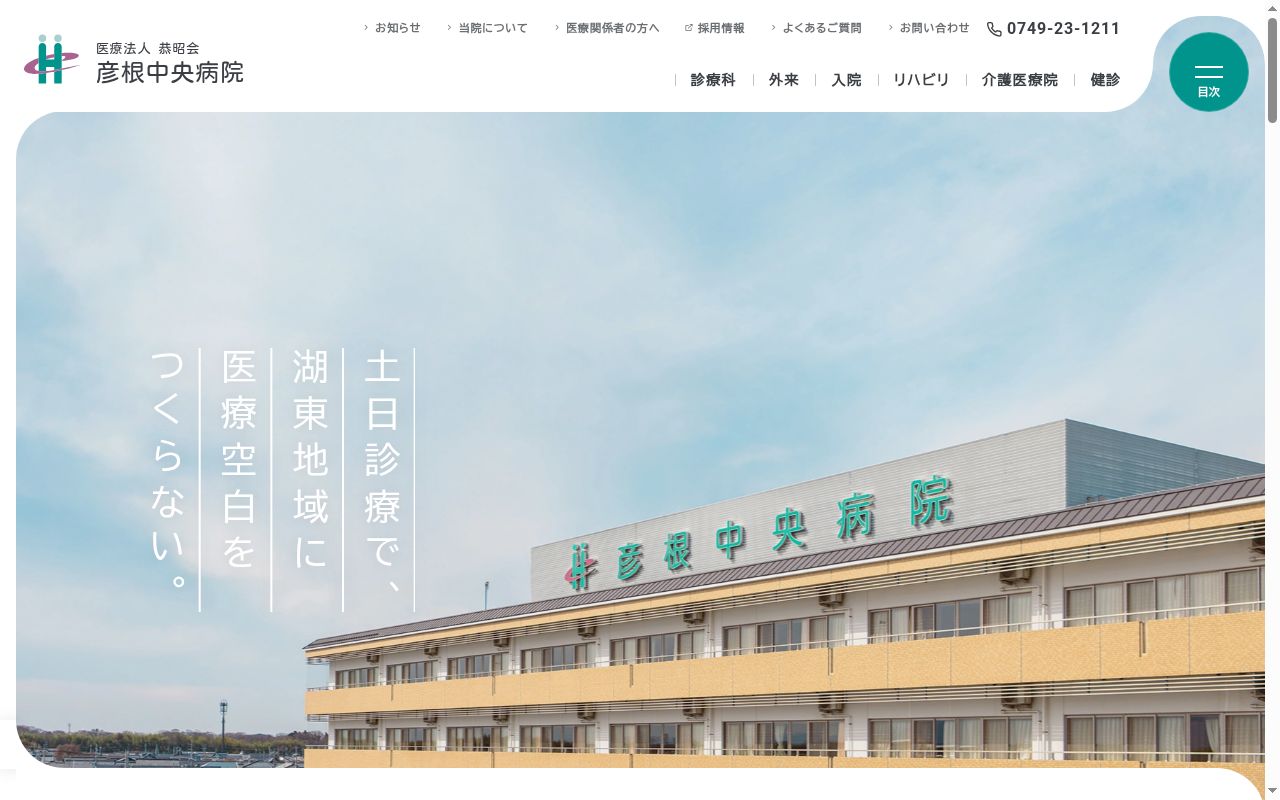 医療法人　恭昭会　彦根中央病院の公式サイトのスクリーンショット
