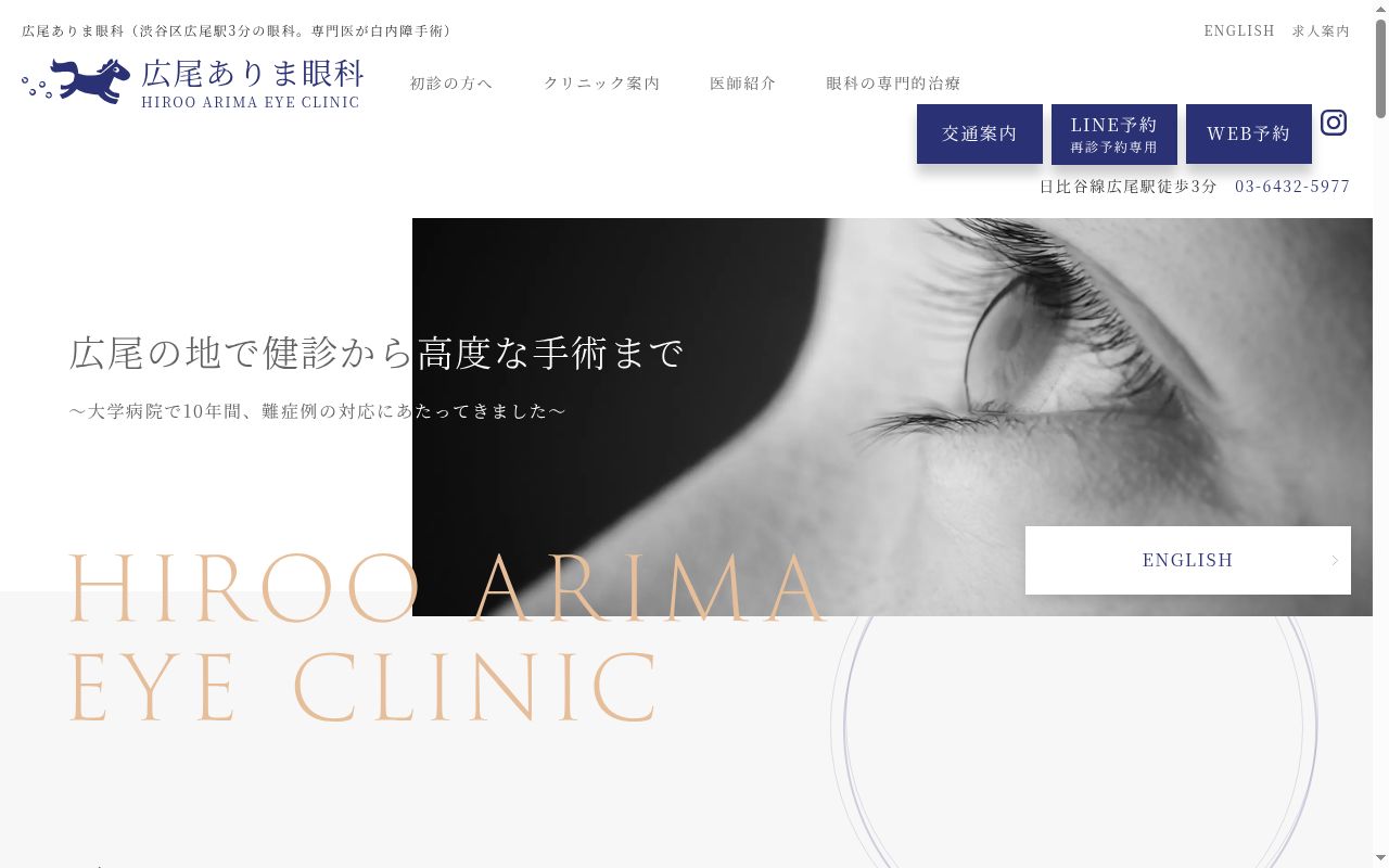広尾ありま眼科の公式サイトのスクリーンショット