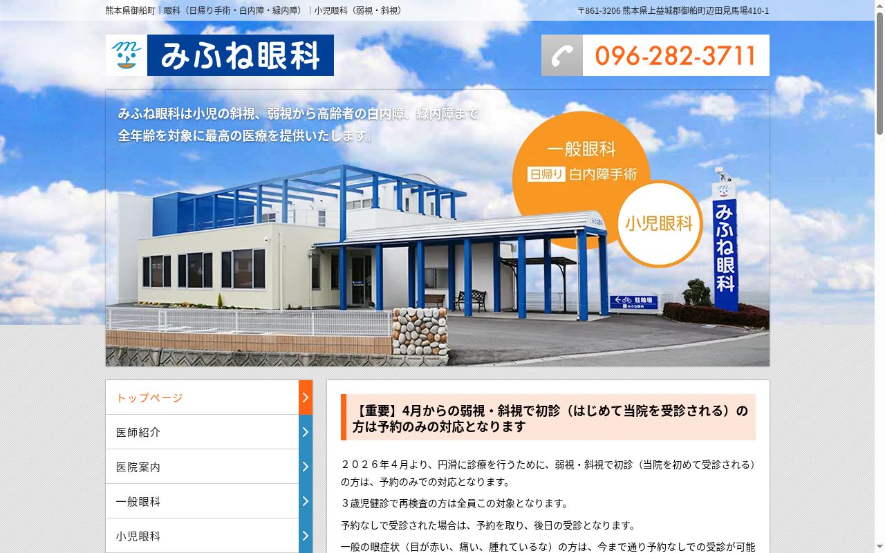 みふね眼科の公式サイトのスクリーンショット