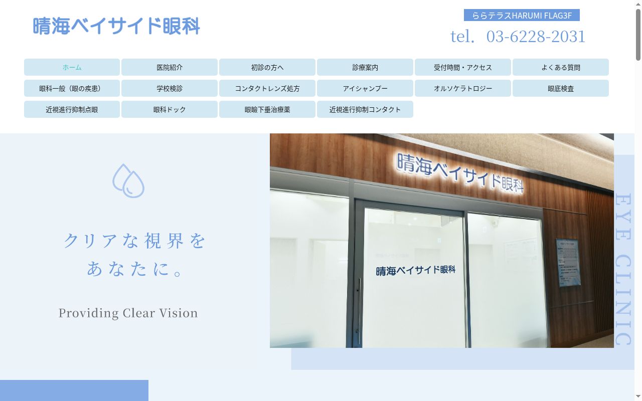 医療法人社団映仁会　晴海ベイサイド眼科の公式サイトのスクリーンショット