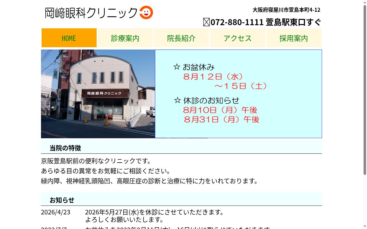 岡﨑眼科クリニックの公式サイトのスクリーンショット