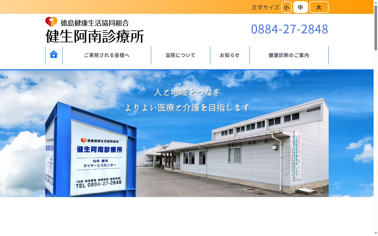健生阿南診療所の公式サイトのスクリーンショット