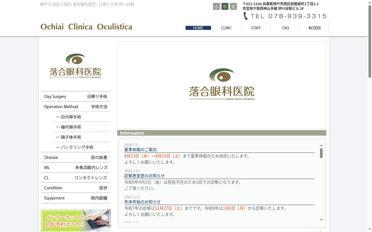 落合眼科医院の公式サイトのスクリーンショット