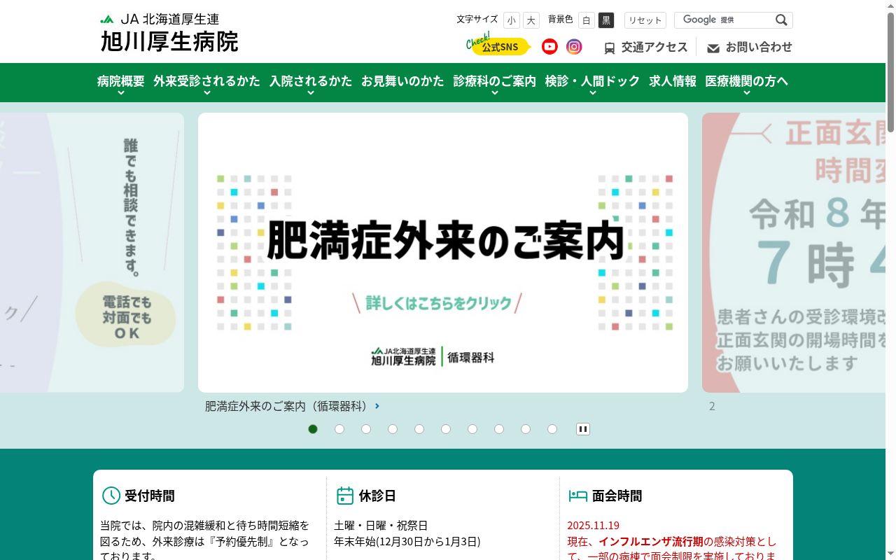 ＪＡ北海道厚生連旭川厚生病院の公式サイトのスクリーンショット