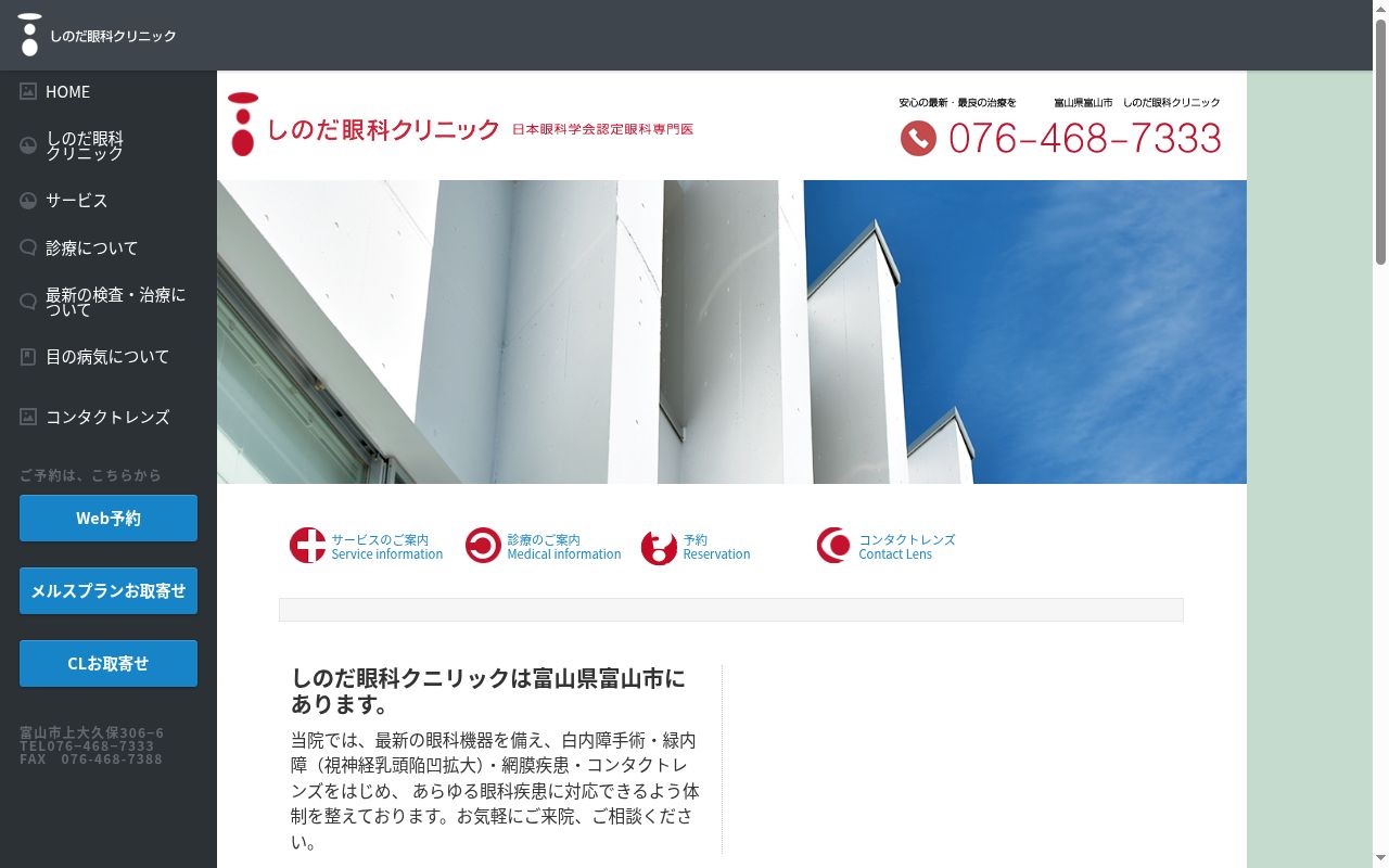 しのだ眼科クリニックの公式サイトのスクリーンショット