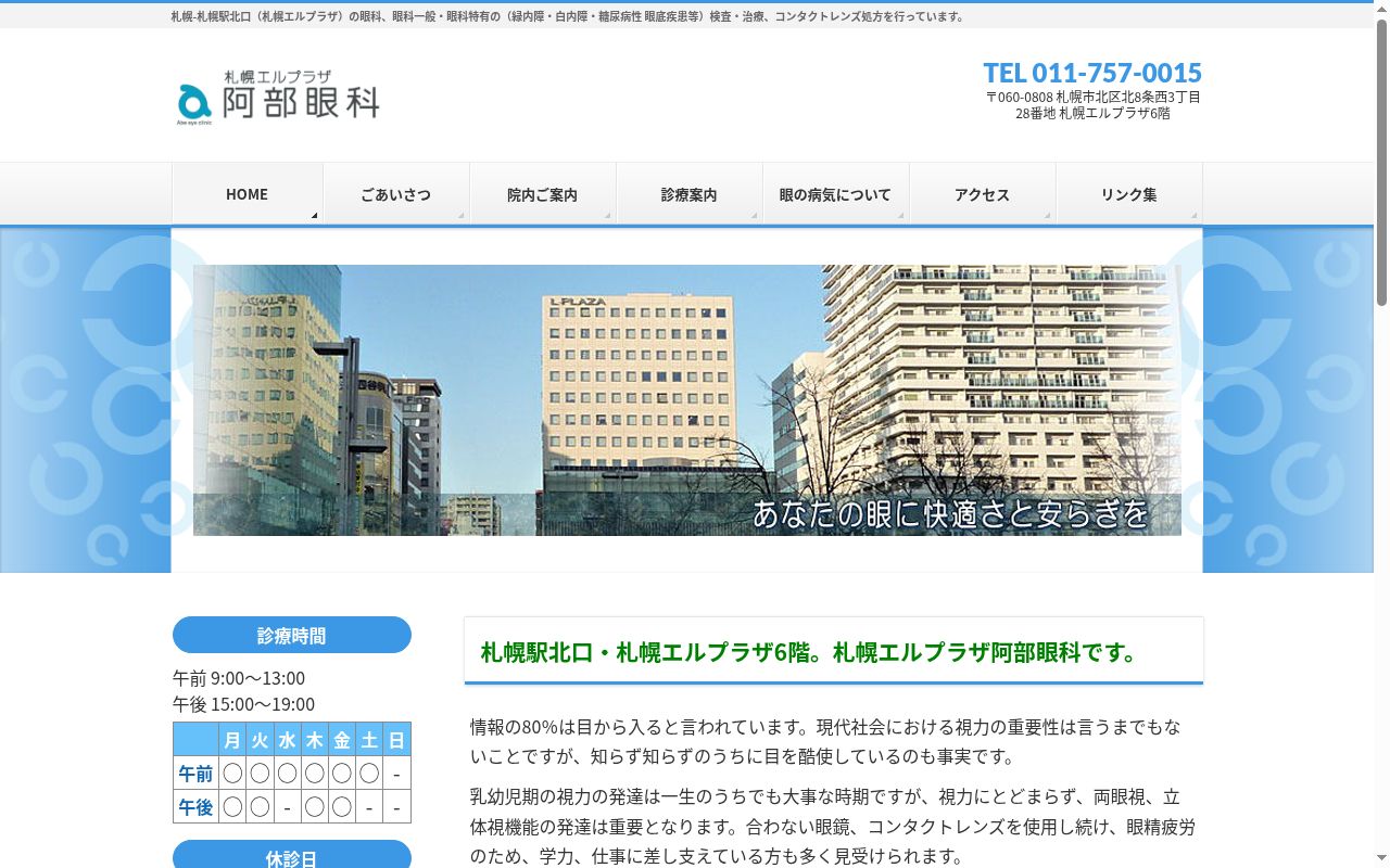 札幌エルプラザ阿部眼科の公式サイトのスクリーンショット