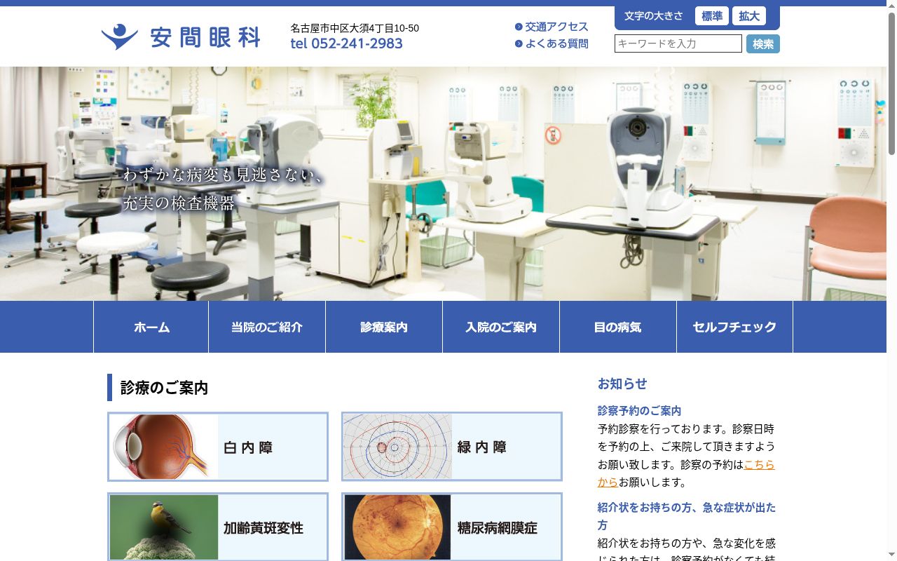医療法人安間眼科の公式サイトのスクリーンショット