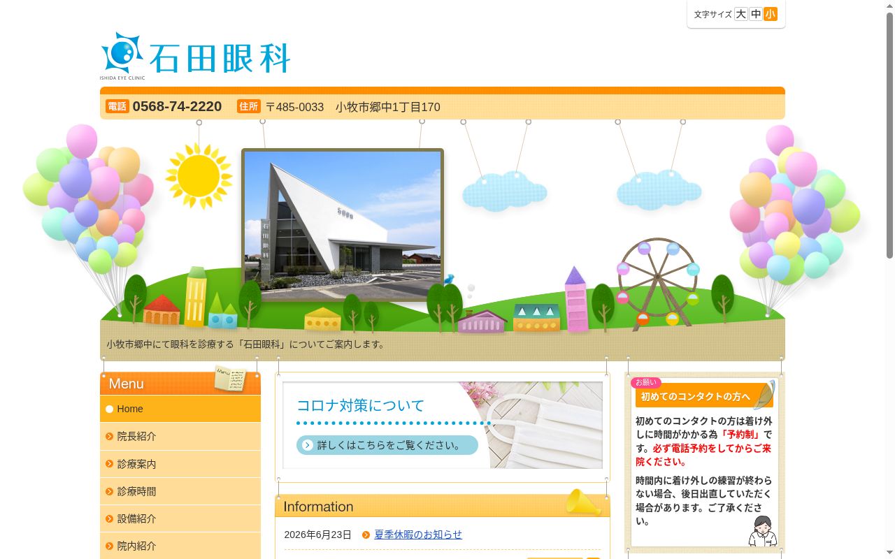 石田眼科の公式サイトのスクリーンショット