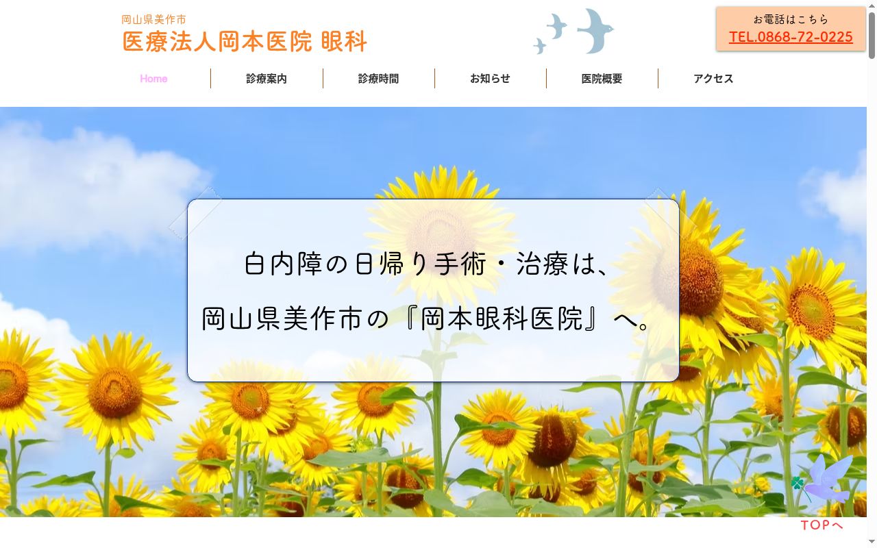 医療法人　岡本医院の公式サイトのスクリーンショット