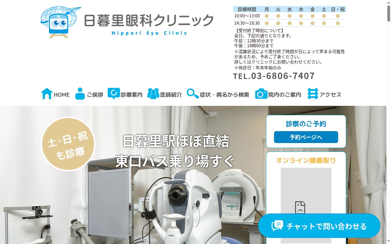 医療法人　隆昇会　日暮里眼科クリニックの公式サイトのスクリーンショット