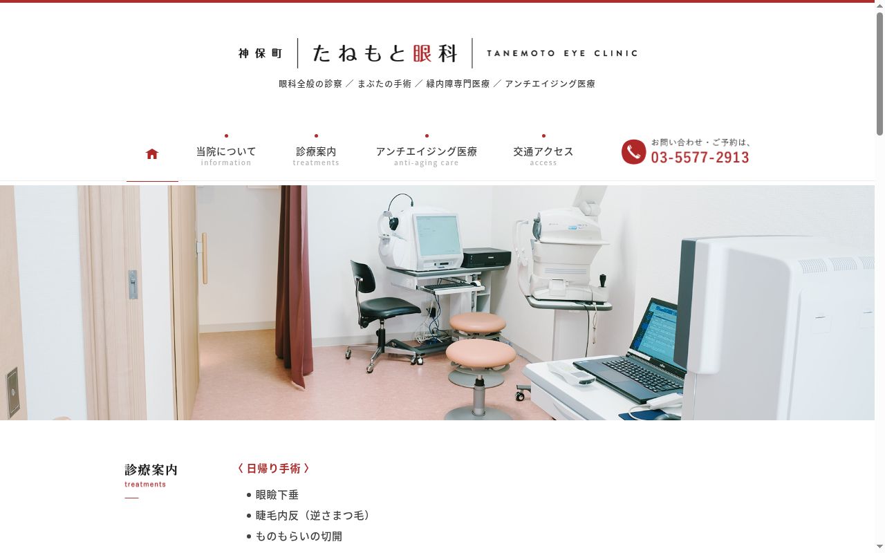 神保町たねもと眼科の公式サイトのスクリーンショット