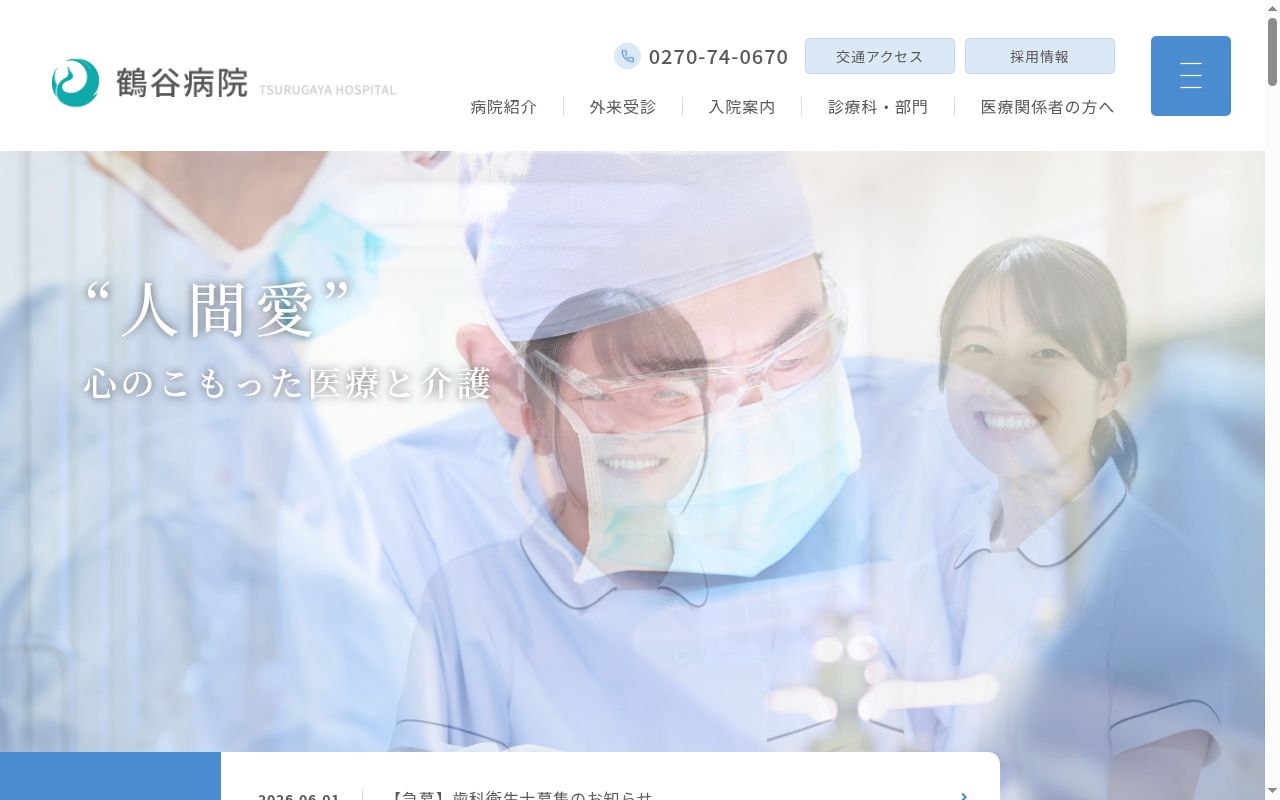 鶴谷病院の公式サイトのスクリーンショット