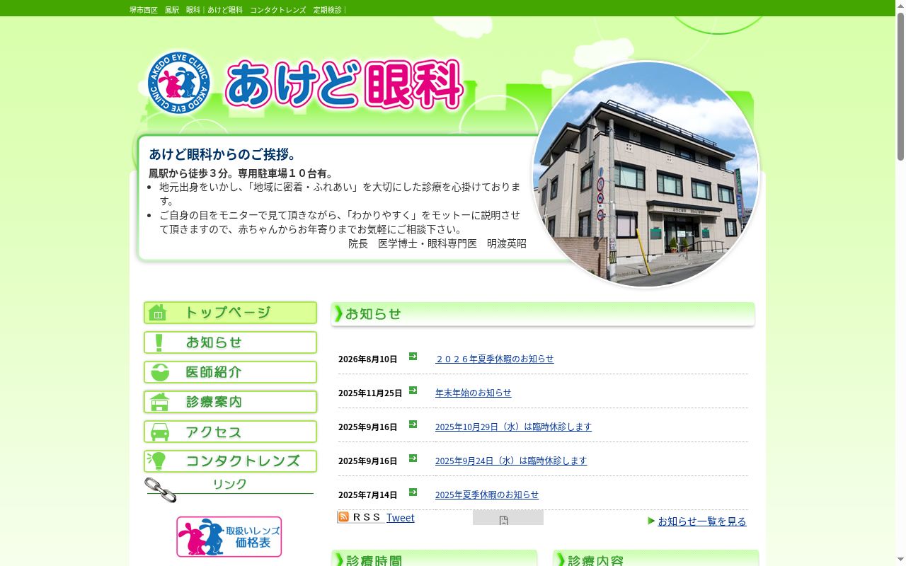 あけど眼科の公式サイトのスクリーンショット