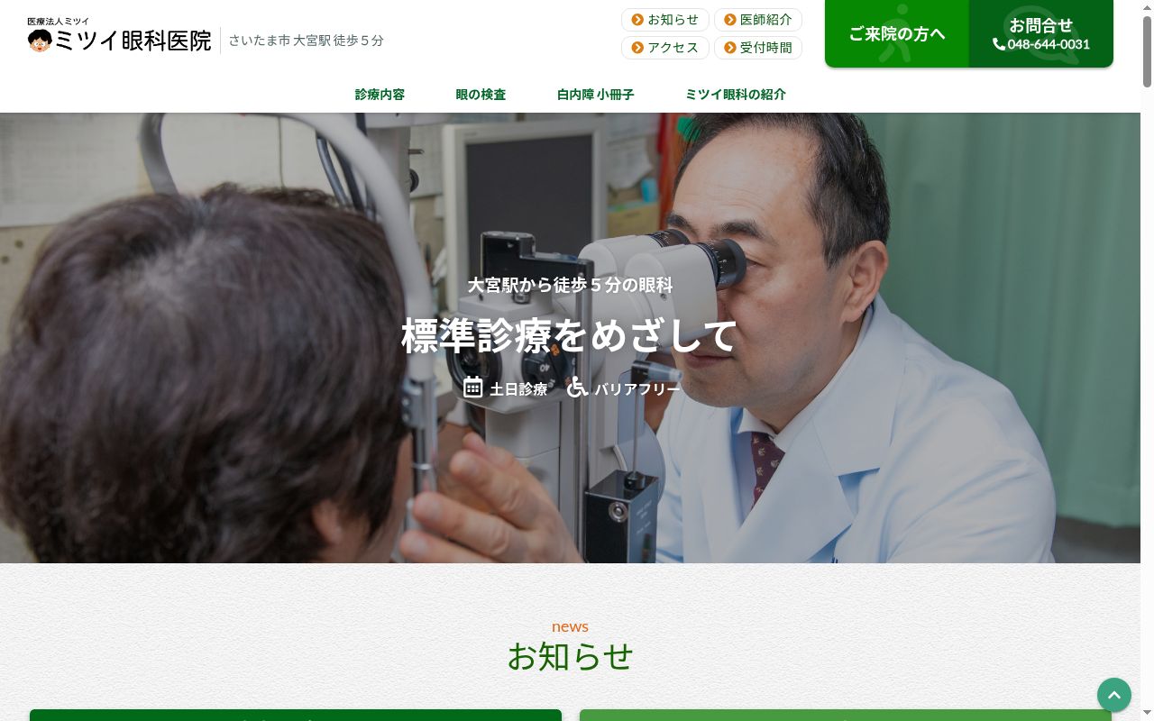 医療法人ミツイ眼科医院の公式サイトのスクリーンショット