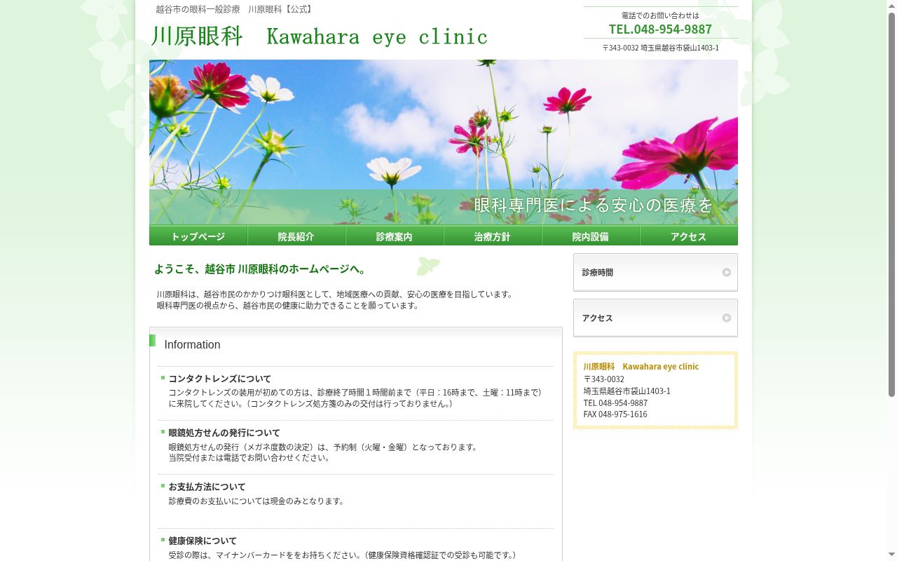 医療法人社団至峰会　川原眼科の公式サイトのスクリーンショット