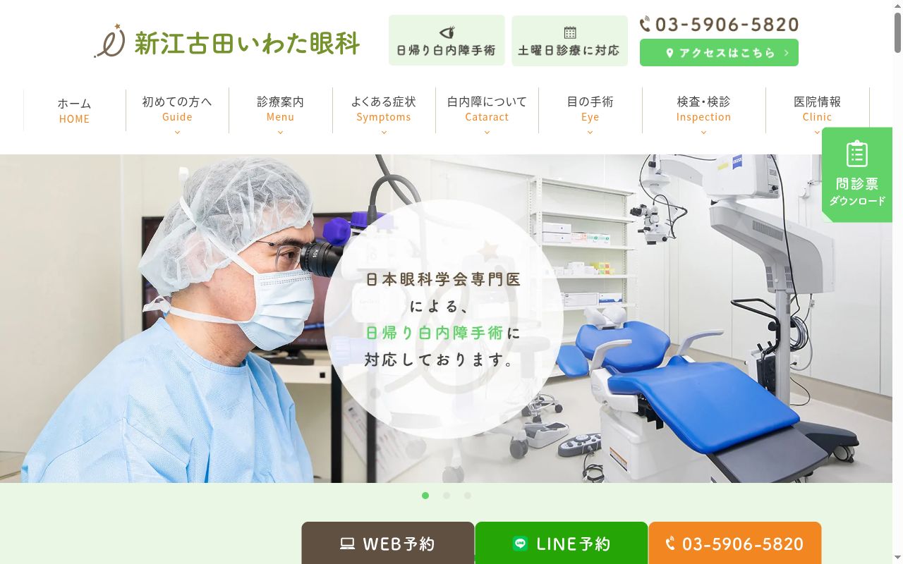 新江古田いわた眼科の公式サイトのスクリーンショット
