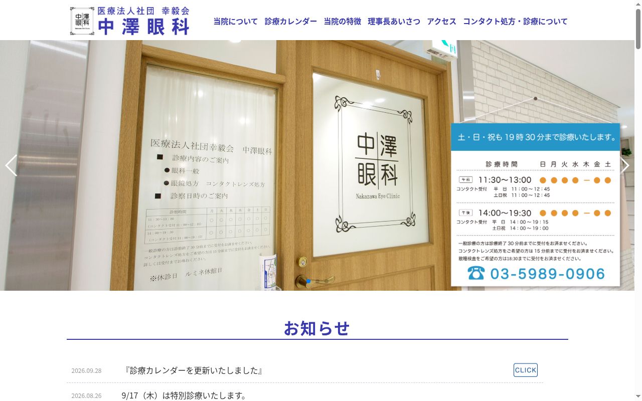 医療法人社団幸毅会　中澤眼科の公式サイトのスクリーンショット