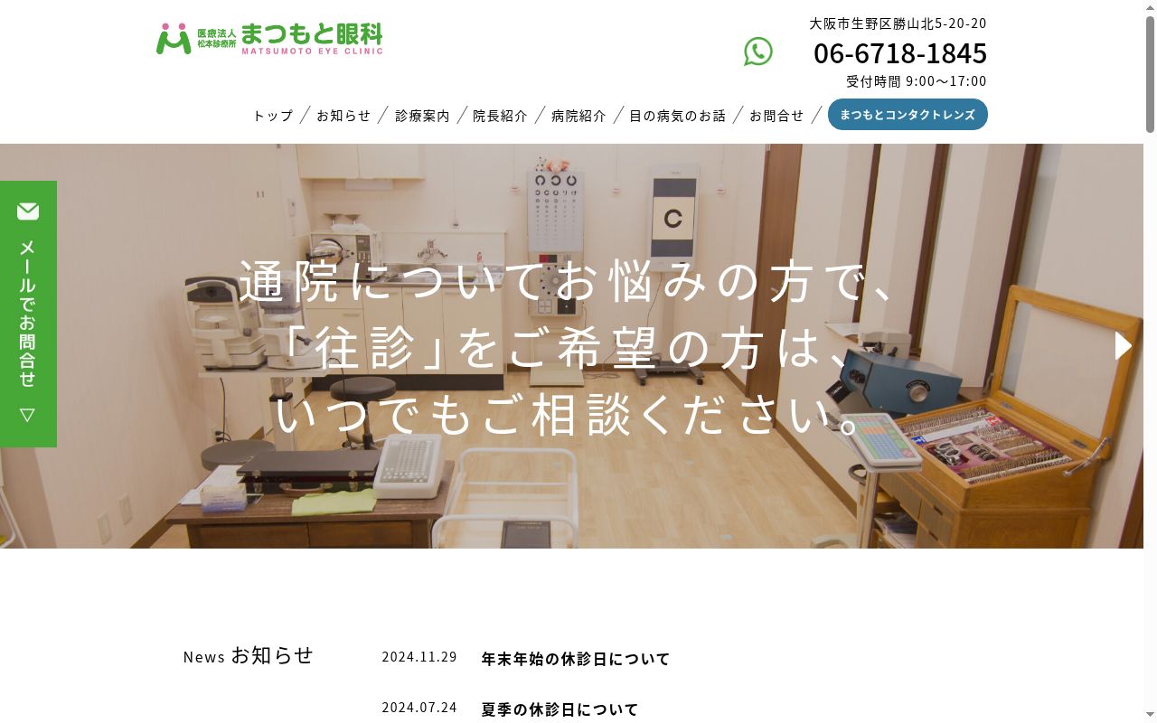 医療法人松本診療所　まつもと眼科の公式サイトのスクリーンショット