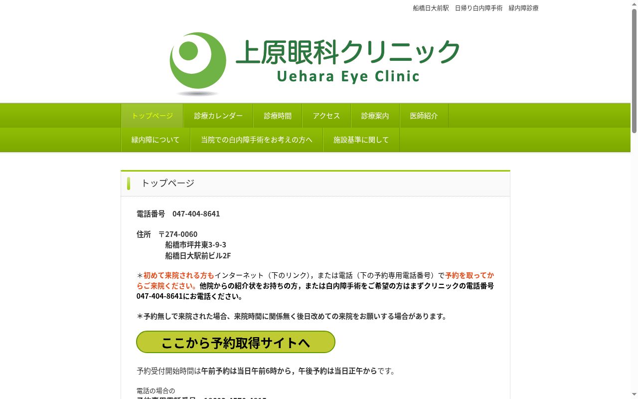上原眼科クリニックの公式サイトのスクリーンショット