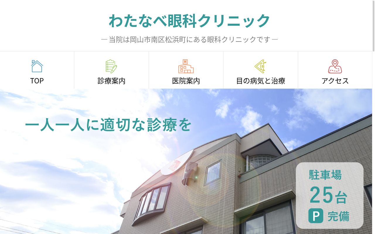 医療法人　昌佑会　わたなべ眼科クリニックの公式サイトのスクリーンショット