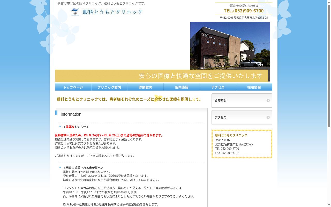 眼科とうもとクリニックの公式サイトのスクリーンショット