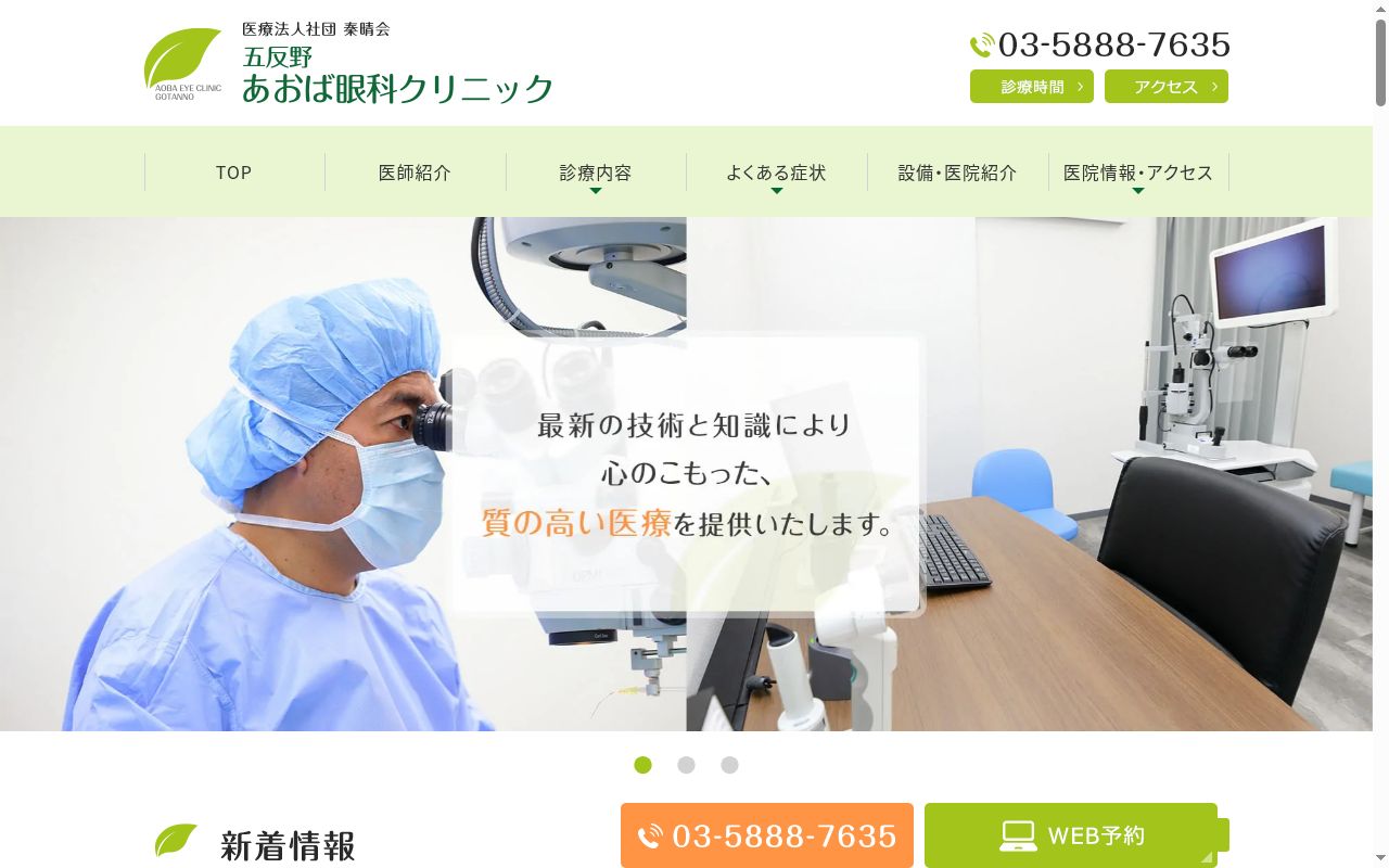 医療法人社団泰晴会　五反野あおば眼科クリニックの公式サイトのスクリーンショット