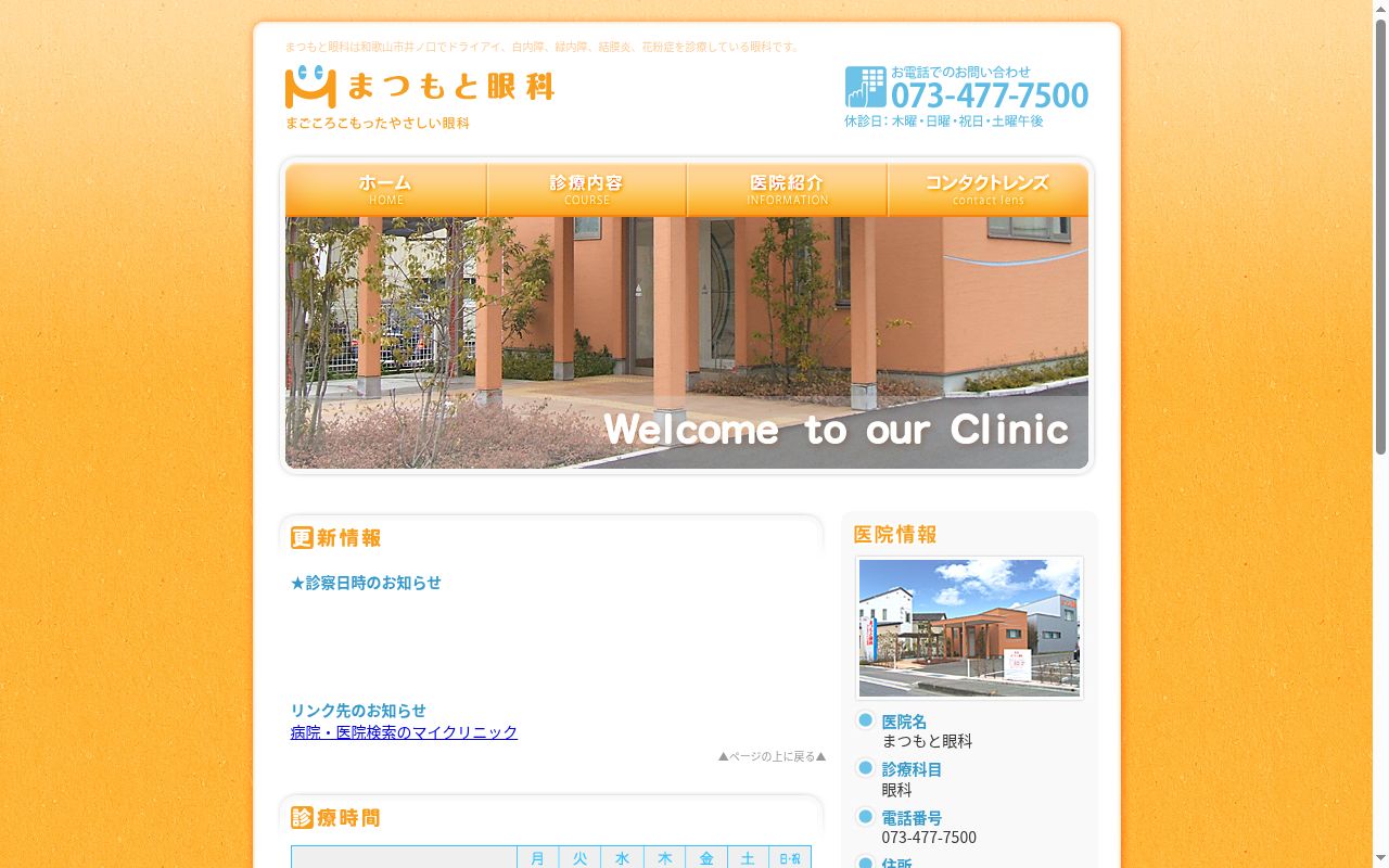 まつもと眼科の公式サイトのスクリーンショット