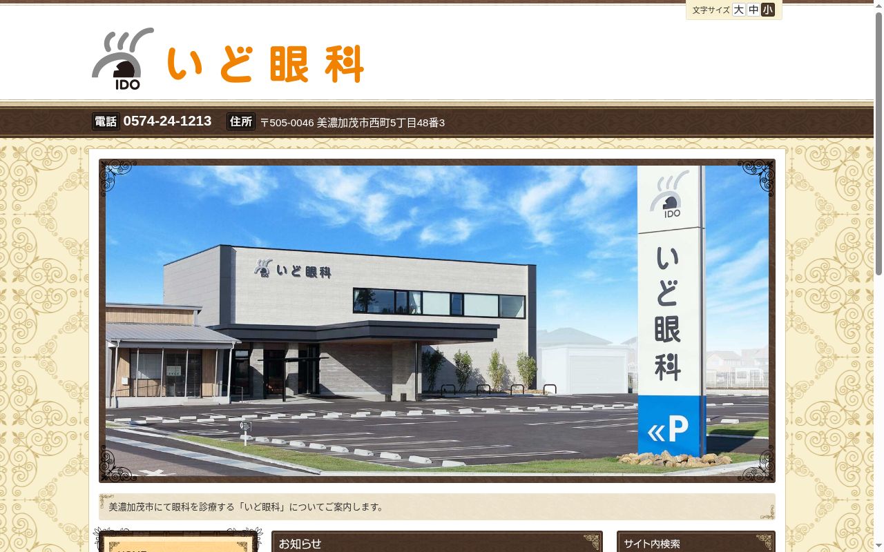 医療法人　いど眼科の公式サイトのスクリーンショット