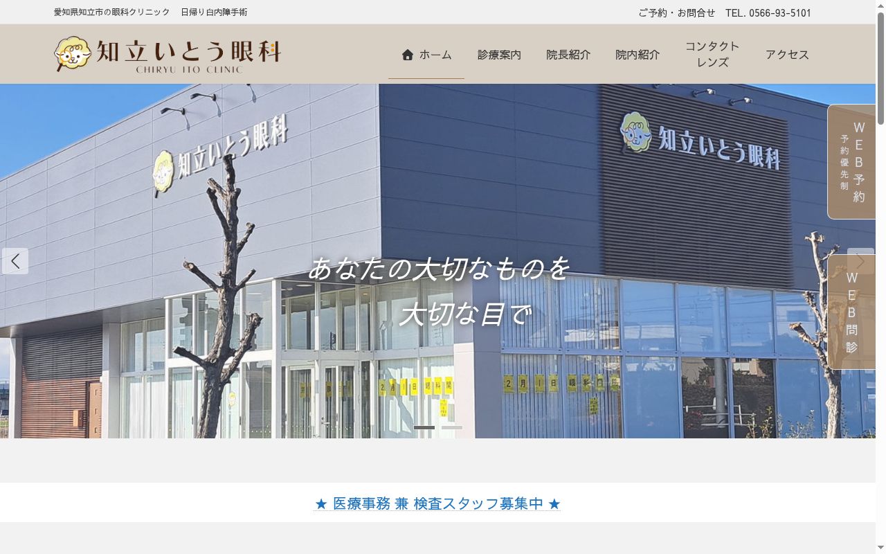 知立いとう眼科の公式サイトのスクリーンショット