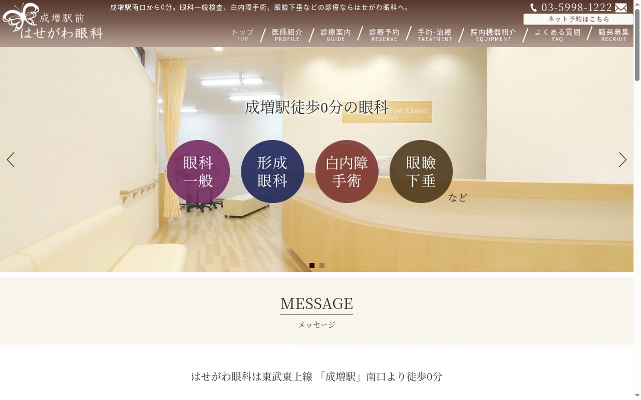 はせがわ眼科の公式サイトのスクリーンショット