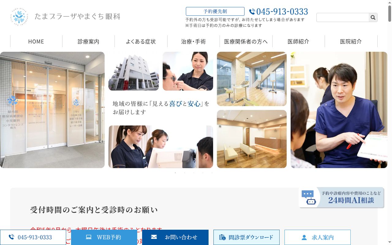 たまプラーザやまぐち眼科の公式サイトのスクリーンショット