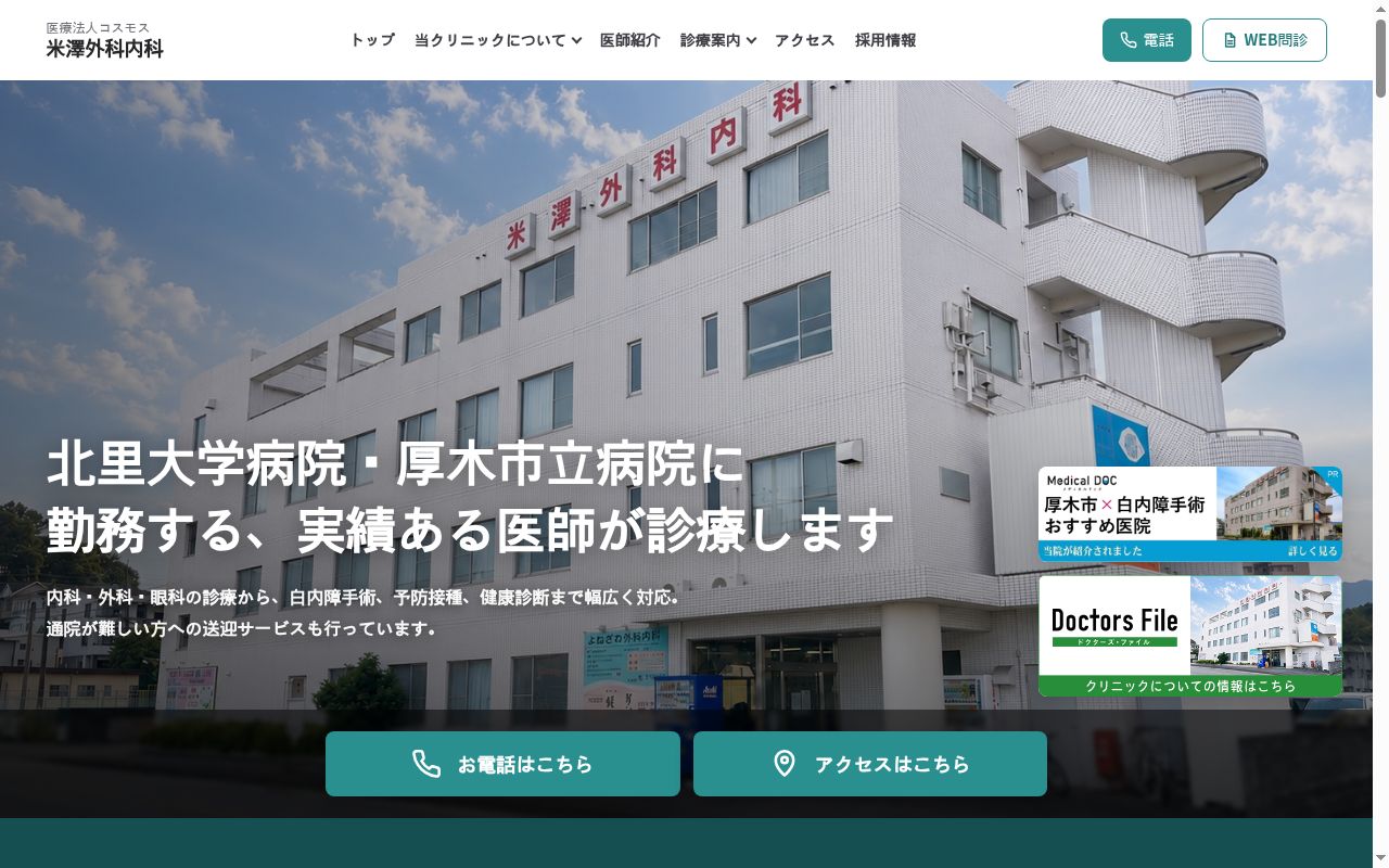 米澤外科内科の公式サイトのスクリーンショット