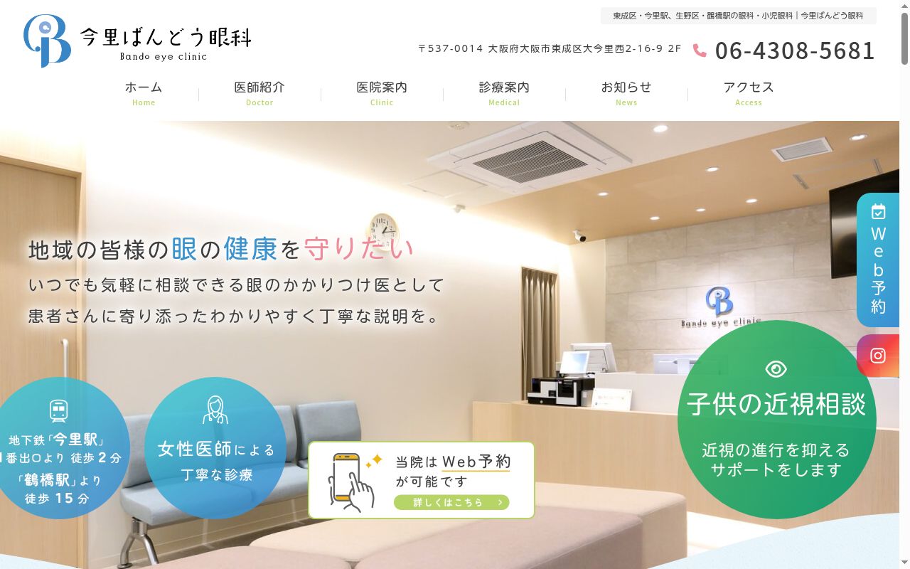 今里ばんどう眼科の公式サイトのスクリーンショット