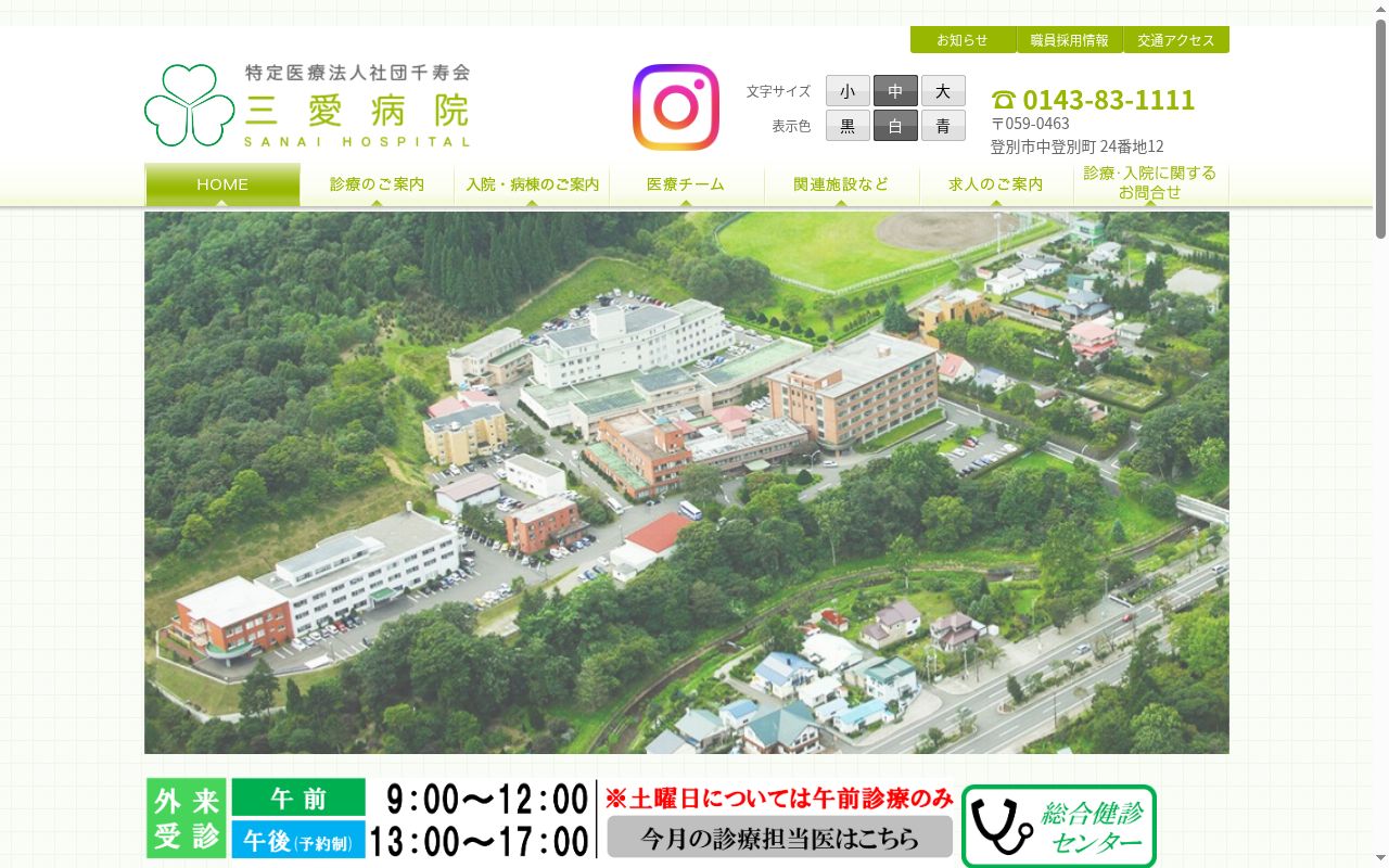 医療法人社団千寿会三愛病院の公式サイトのスクリーンショット