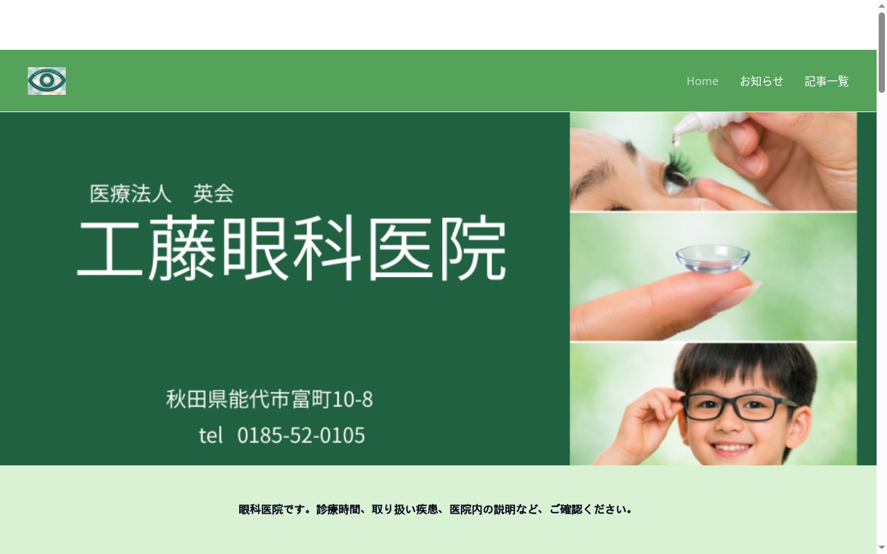医療法人英会　工藤眼科医院の公式サイトのスクリーンショット