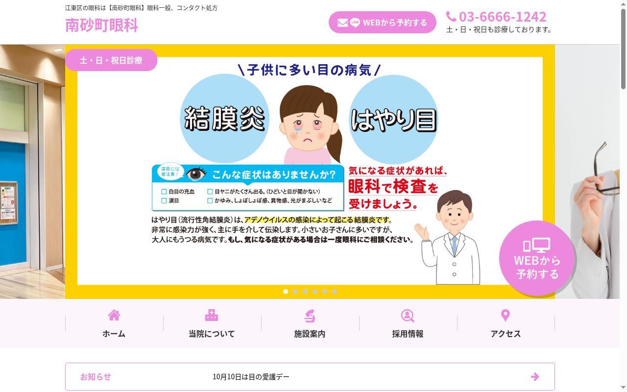 医療法人ひまわり会南砂町眼科の公式サイトのスクリーンショット