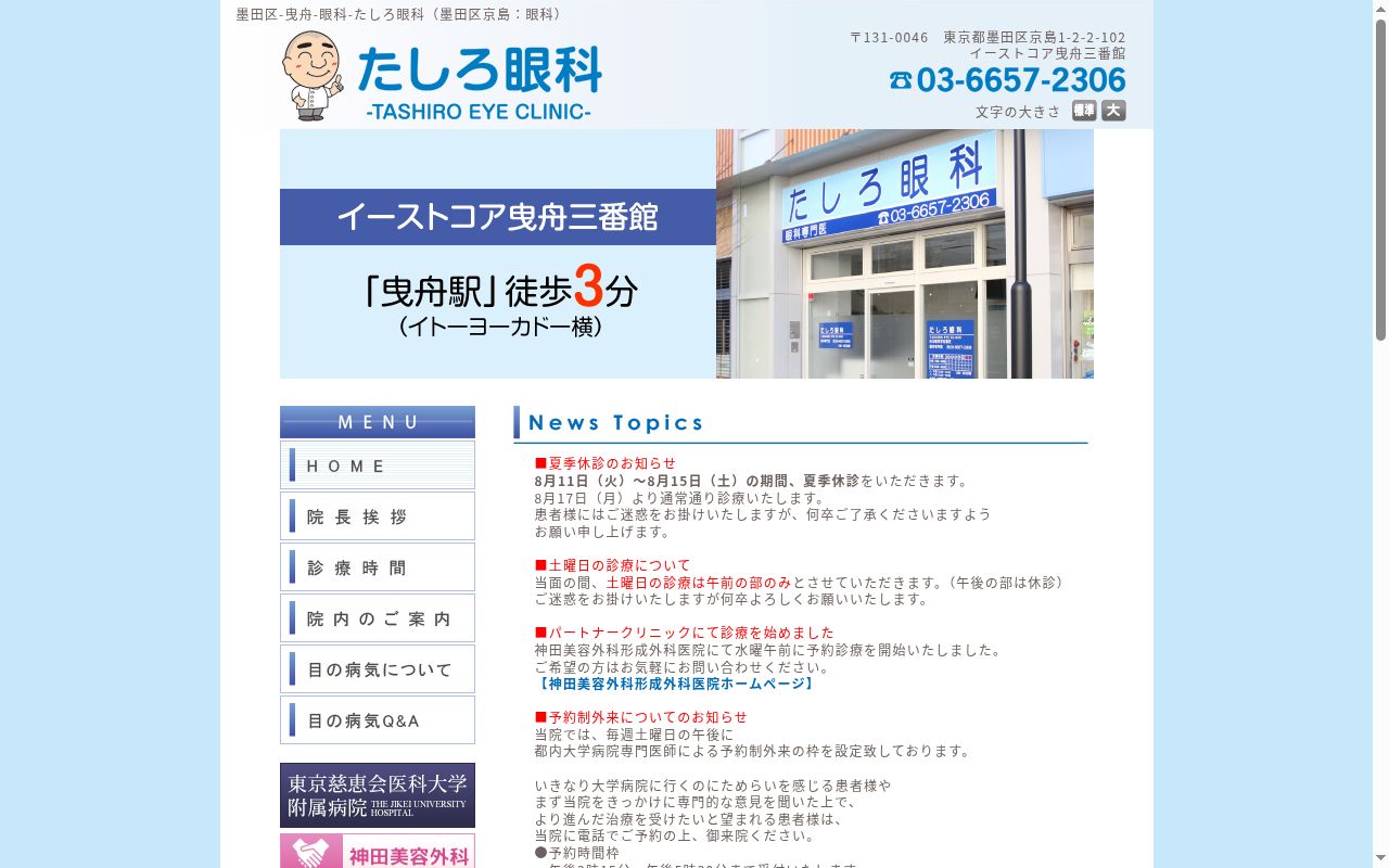 医療法人社団　石神会　たしろ眼科の公式サイトのスクリーンショット