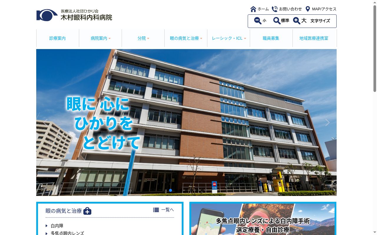 医療法人社団ひかり会　木村眼科内科病院の公式サイトのスクリーンショット