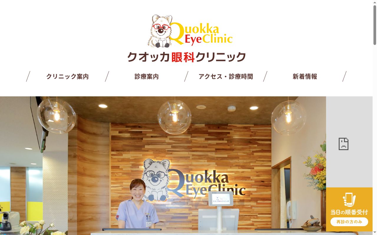 クオッカ眼科クリニックの公式サイトのスクリーンショット