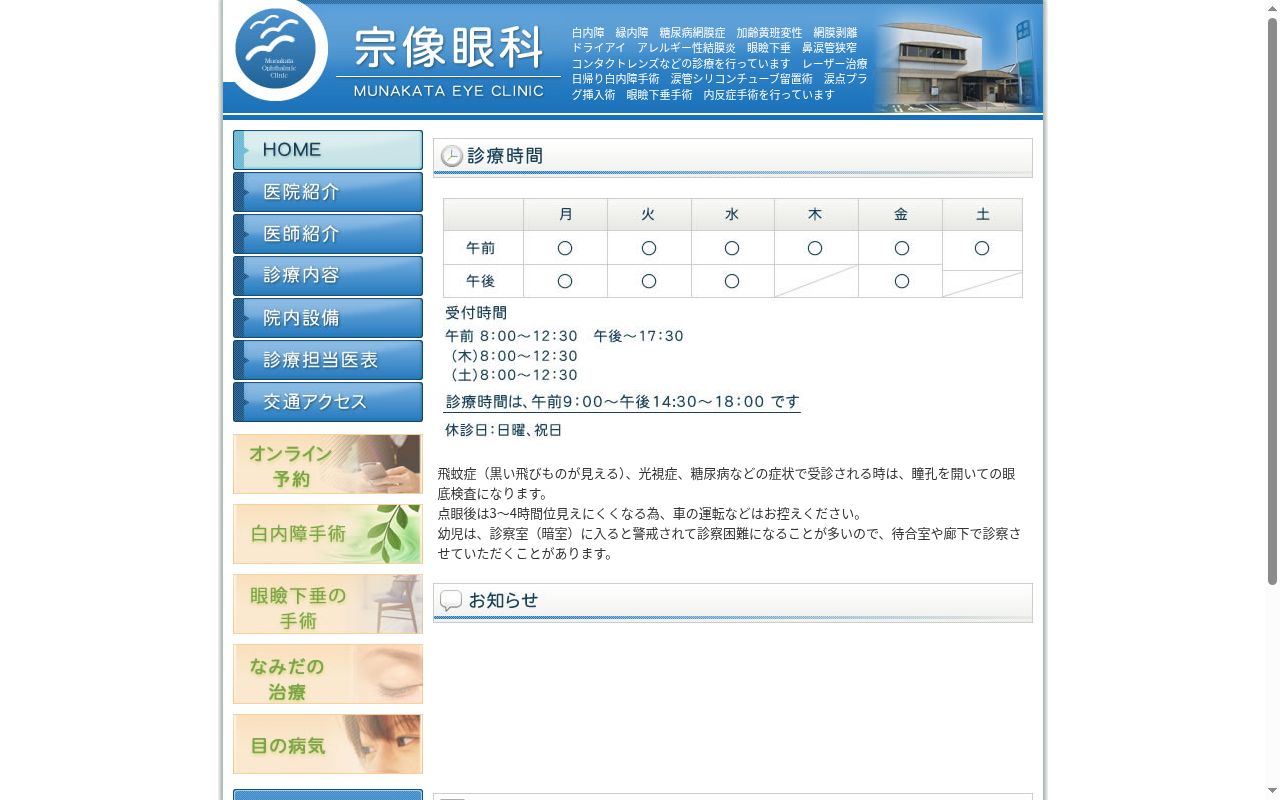 宗像眼科クリニックの公式サイトのスクリーンショット