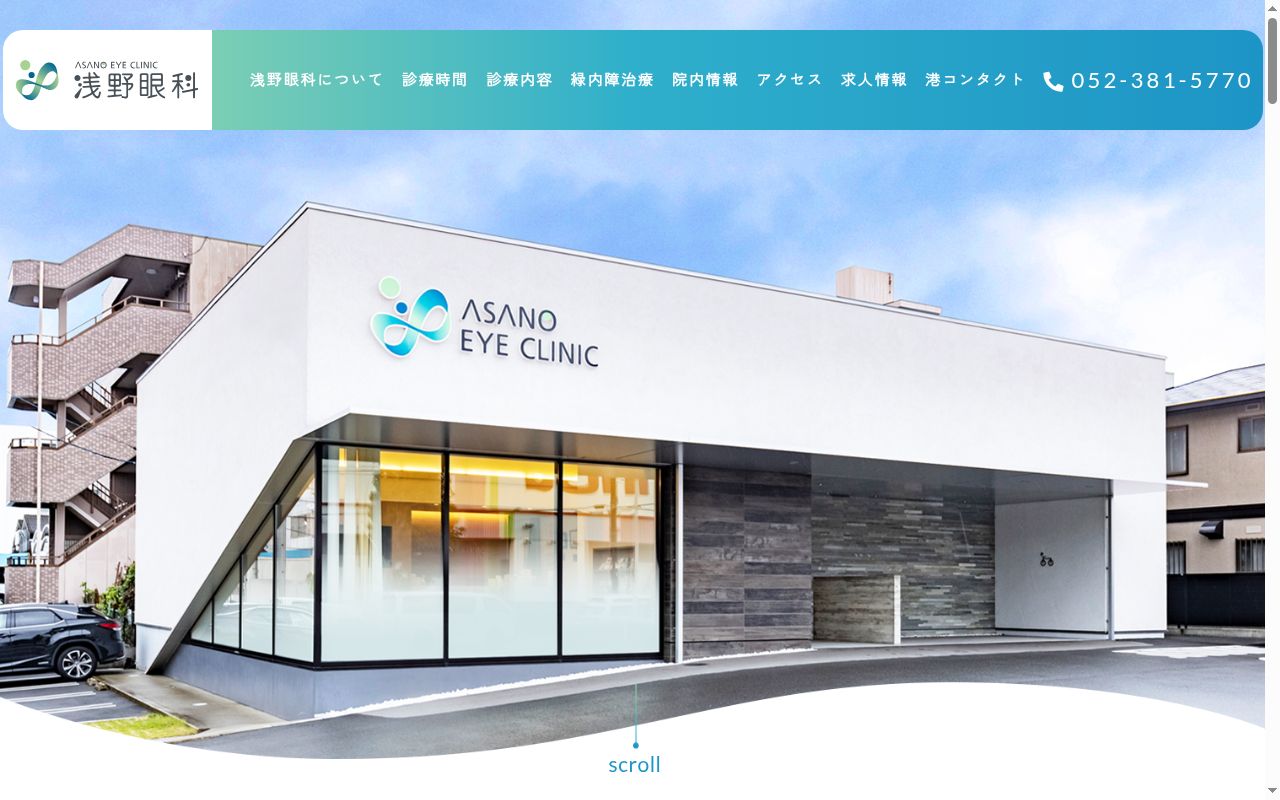 医療法人　浅野眼科の公式サイトのスクリーンショット