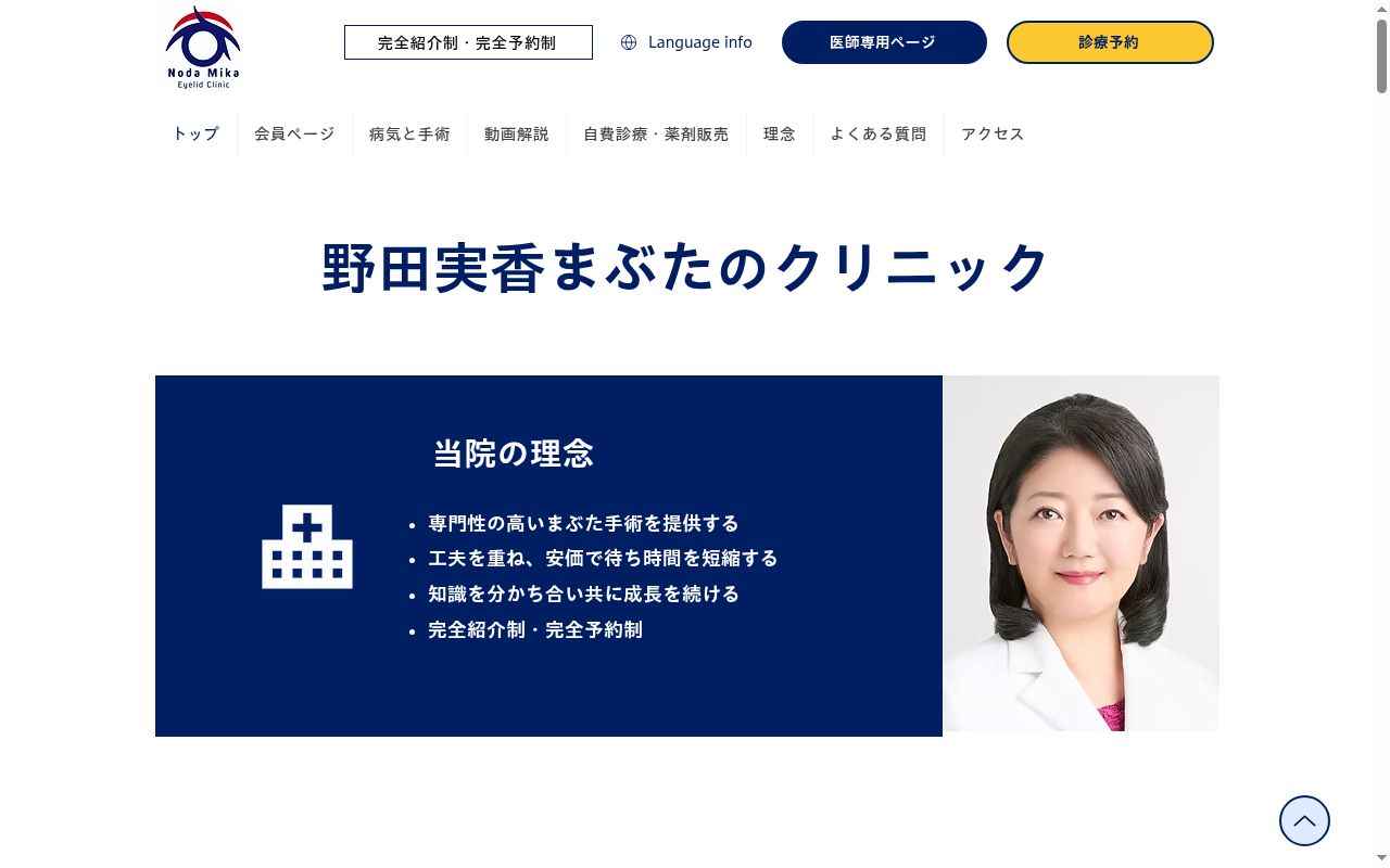 野田実香まぶたのクリニックの公式サイトのスクリーンショット