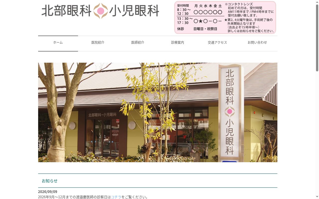 北部眼科・小児眼科の公式サイトのスクリーンショット