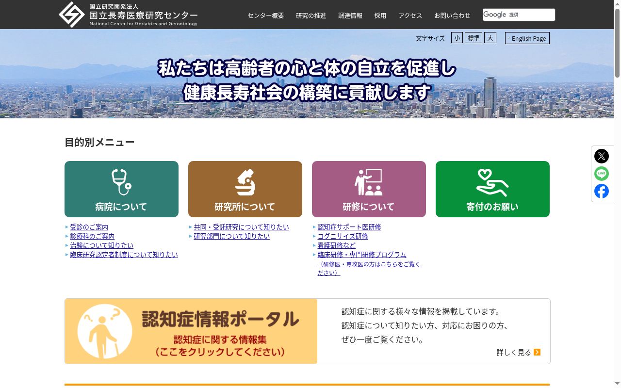 国立研究開発法人国立長寿医療研究センターの公式サイトのスクリーンショット