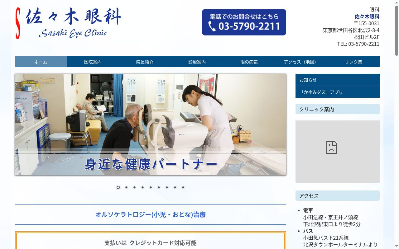 佐々木眼科の公式サイトのスクリーンショット
