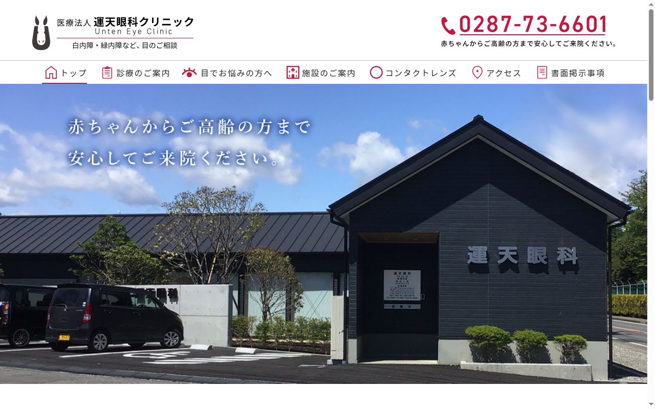 運天眼科の公式サイトのスクリーンショット