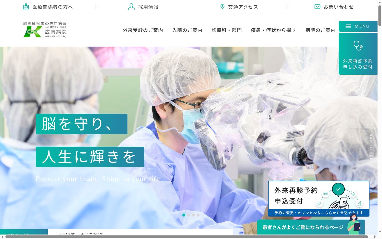 一般財団法人　広南会　広南病院の公式サイトのスクリーンショット