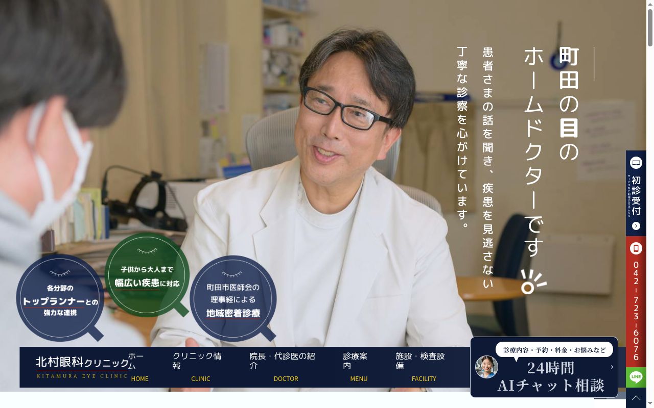 医療法人社団ＫＭ＆Ｈ　北村眼科クリニックの公式サイトのスクリーンショット