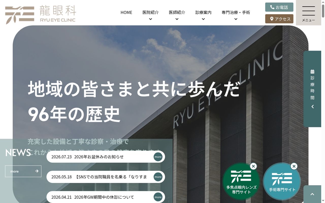 医療法人　龍眼科の公式サイトのスクリーンショット